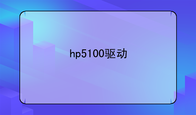 hp5100驱动