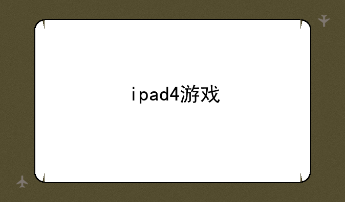 ipad4游戏