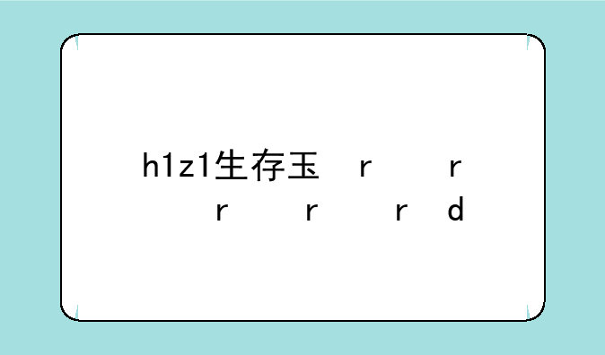 h1z1生存王者