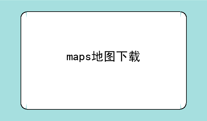 maps地图下载