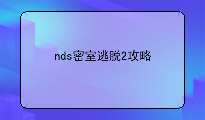 nds密室逃脱2攻略