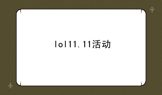 lol11.11活动