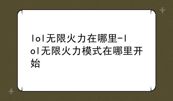 lol无限火力在哪里-lol无限火力模式在哪里开始