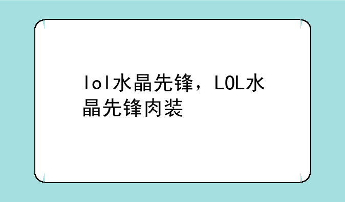 lol水晶先锋，LOL水晶先锋肉装