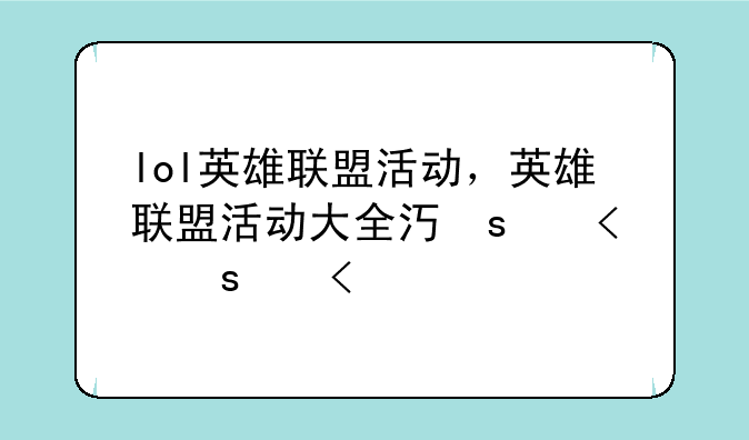 lol英雄联盟活动，英雄联盟活动大全汇总2020