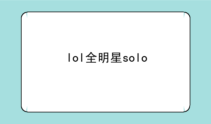 lol全明星solo